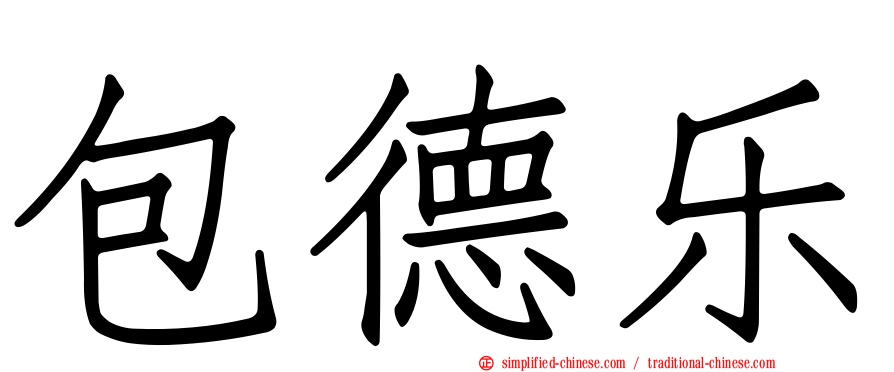 包德乐