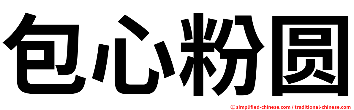 包心粉圆