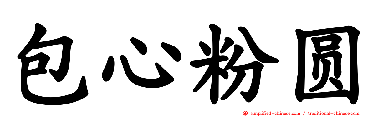 包心粉圆