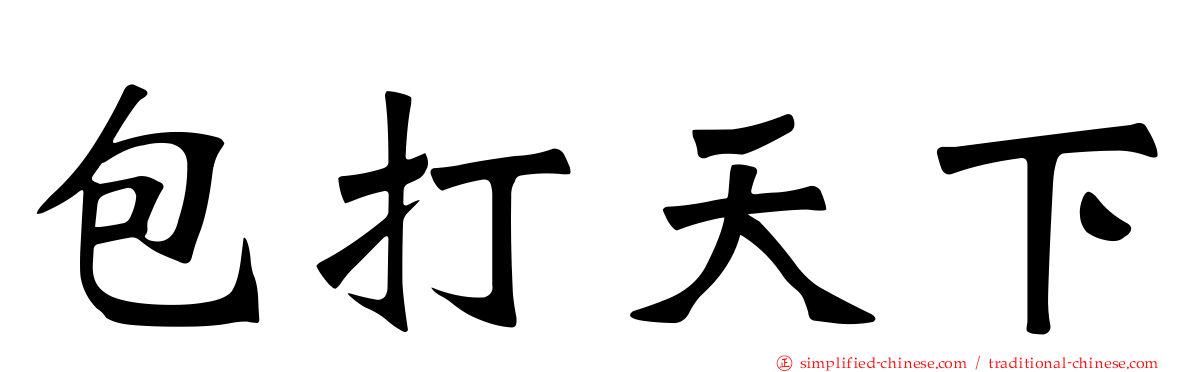 包打天下