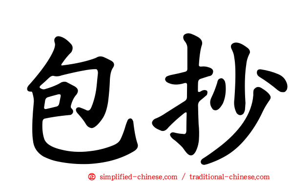 包抄