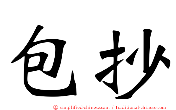 包抄