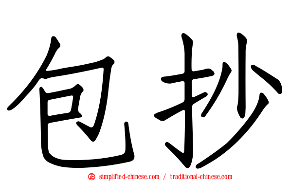 包抄