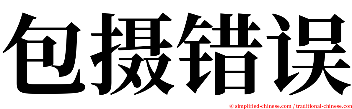 包摄错误 serif font