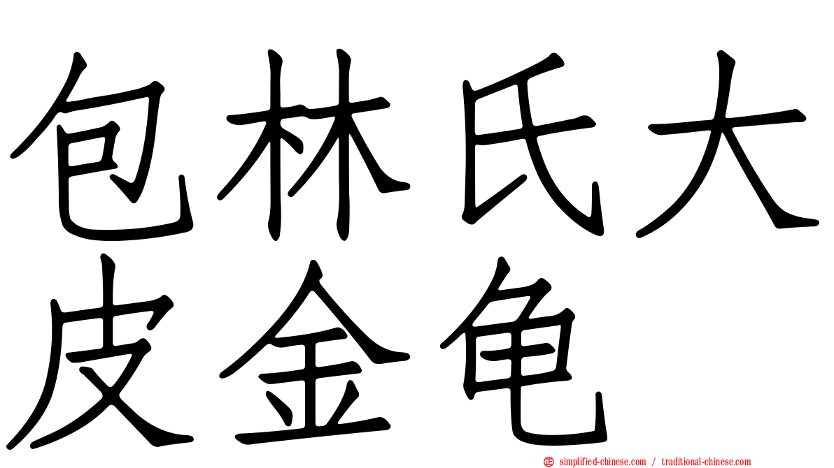 包林氏大皮金龟
