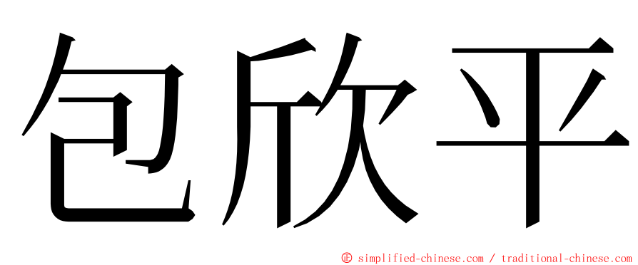 包欣平 ming font