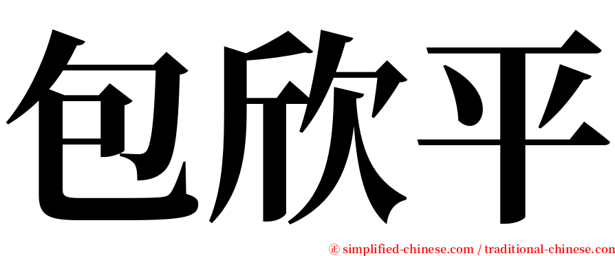 包欣平 serif font