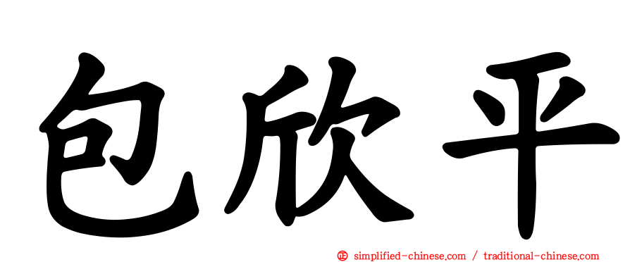 包欣平