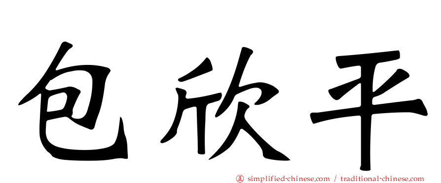 包欣平
