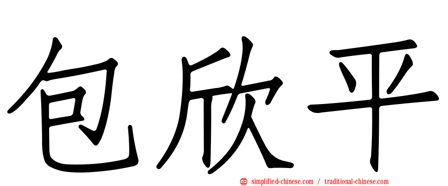 包欣平