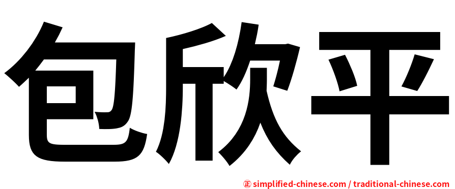 包欣平