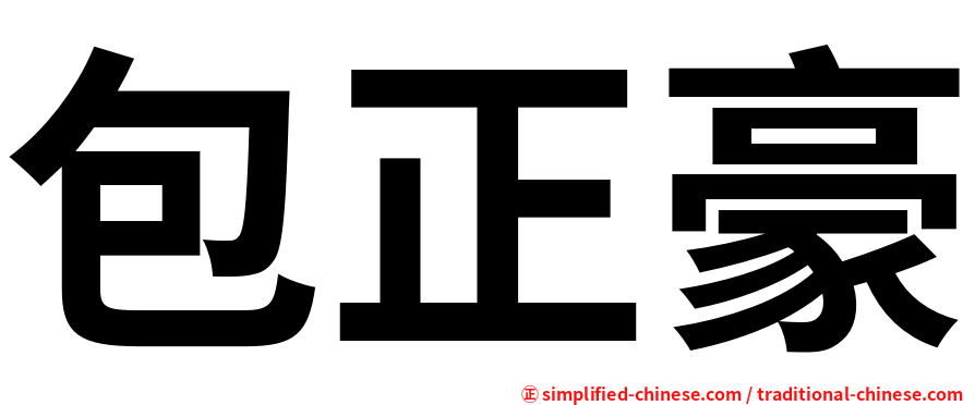 包正豪