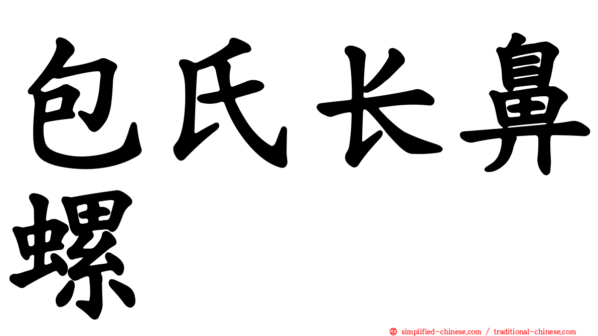 包氏长鼻螺