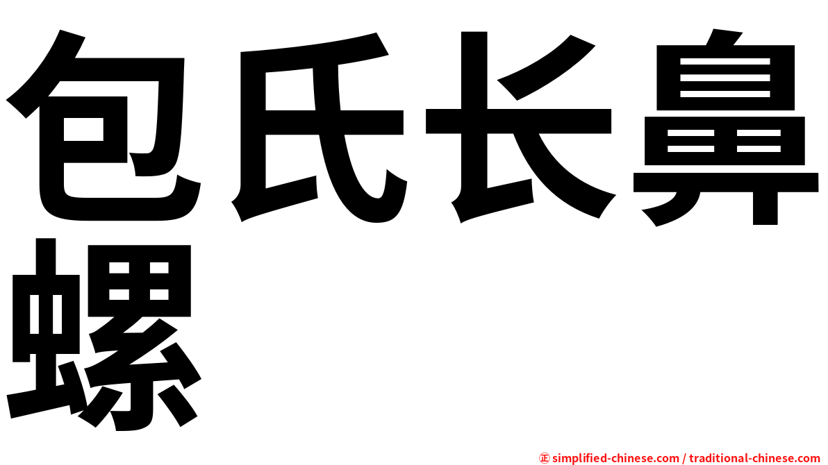 包氏长鼻螺