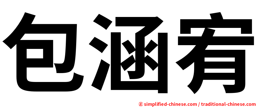 包涵宥