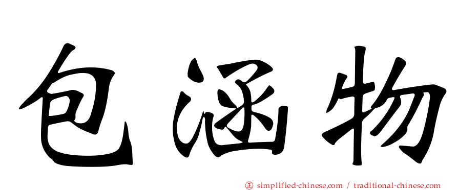 包涵物