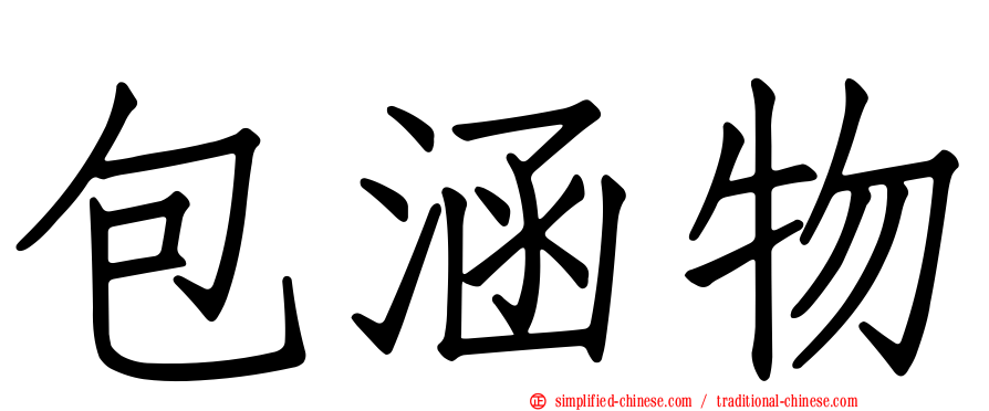 包涵物
