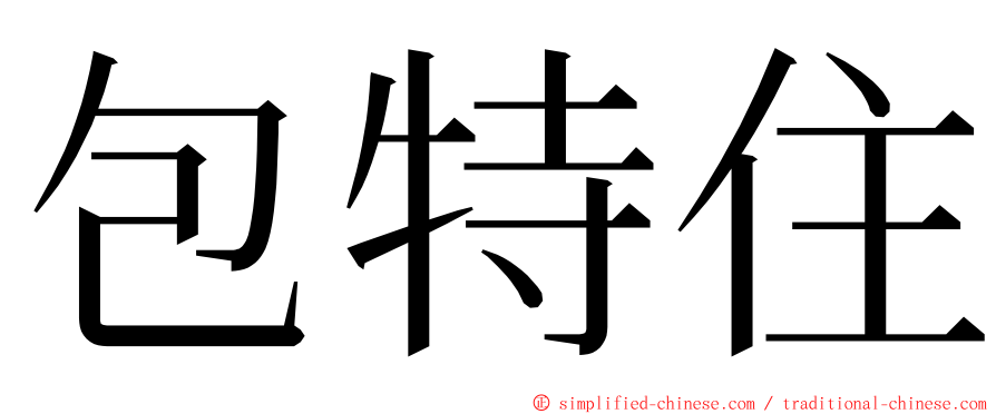 包特住 ming font