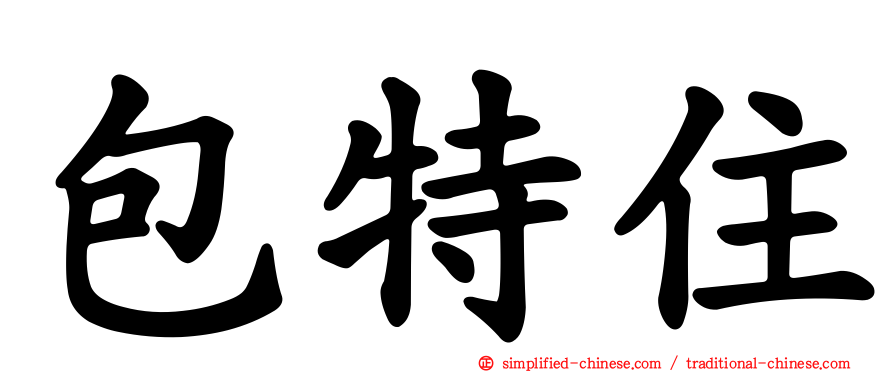 包特住