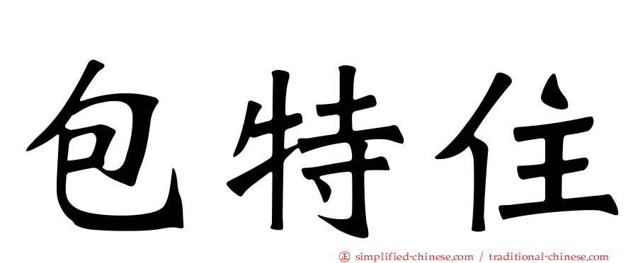 包特住