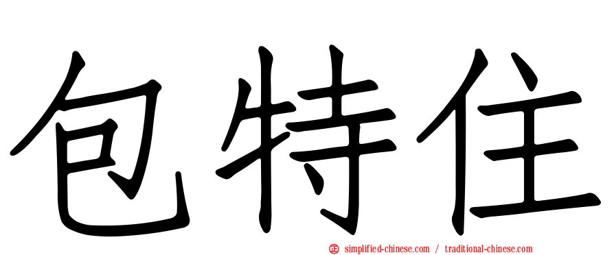 包特住
