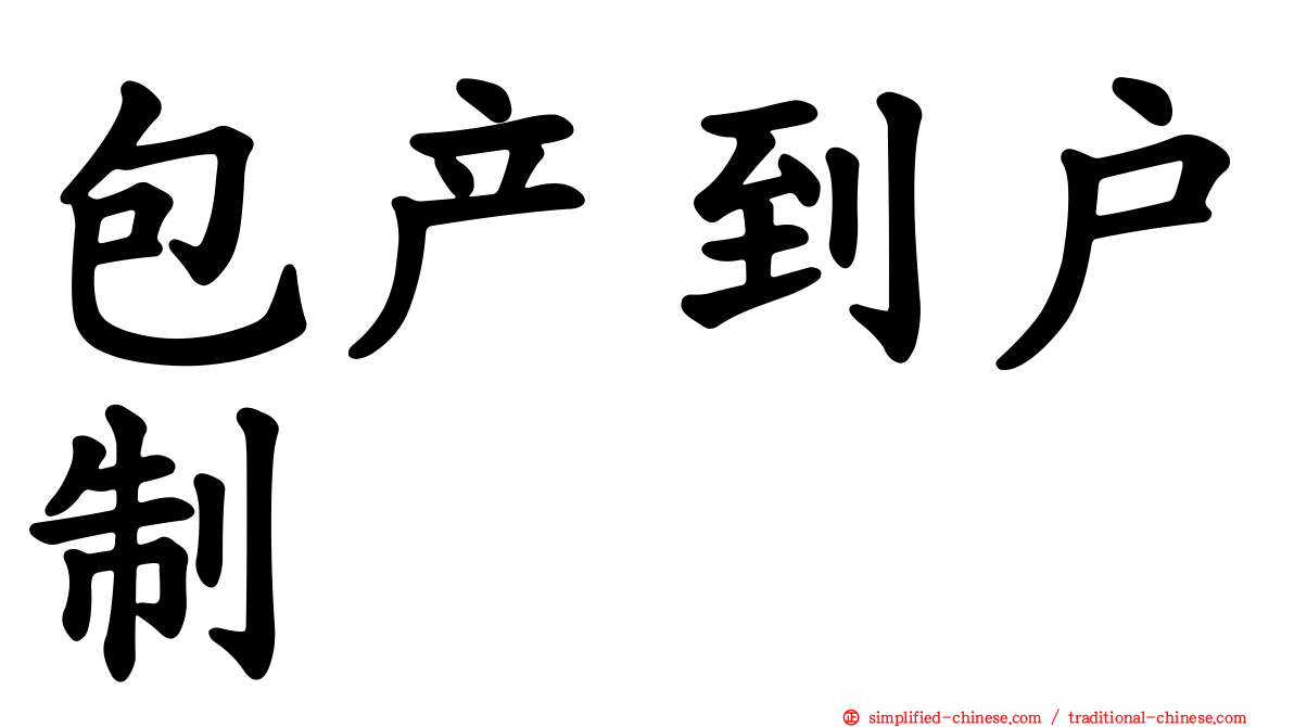 包产到户制