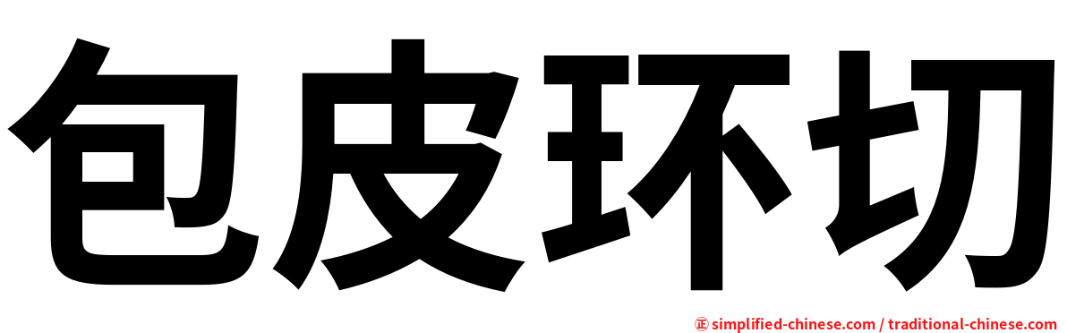 包皮环切