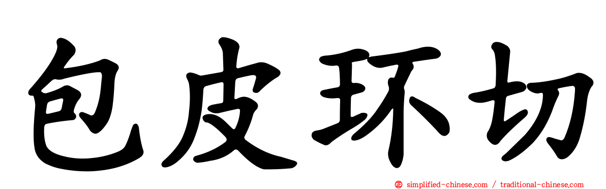 包皮环切
