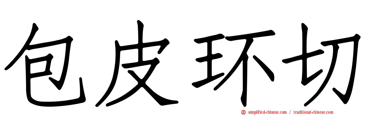包皮环切