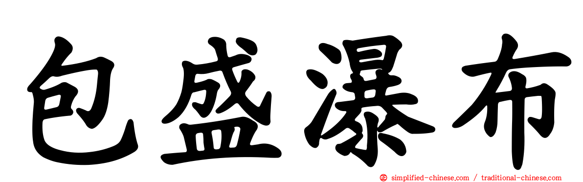 包盛瀑布