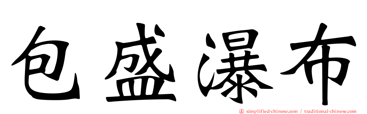 包盛瀑布