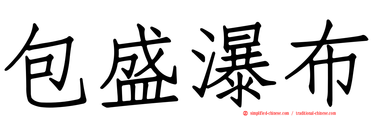 包盛瀑布