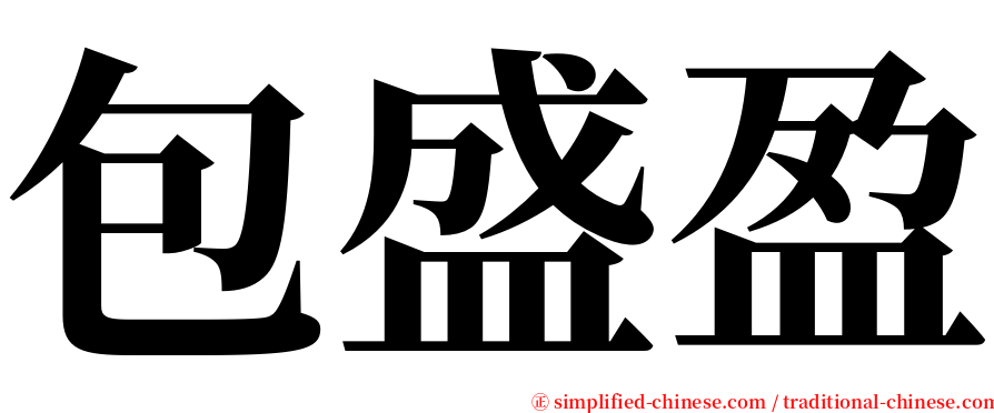 包盛盈 serif font