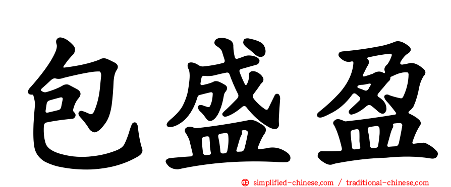 包盛盈