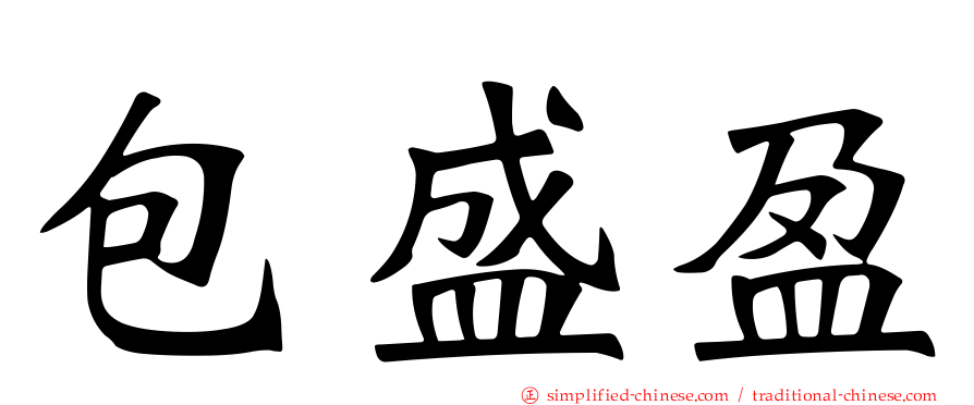 包盛盈