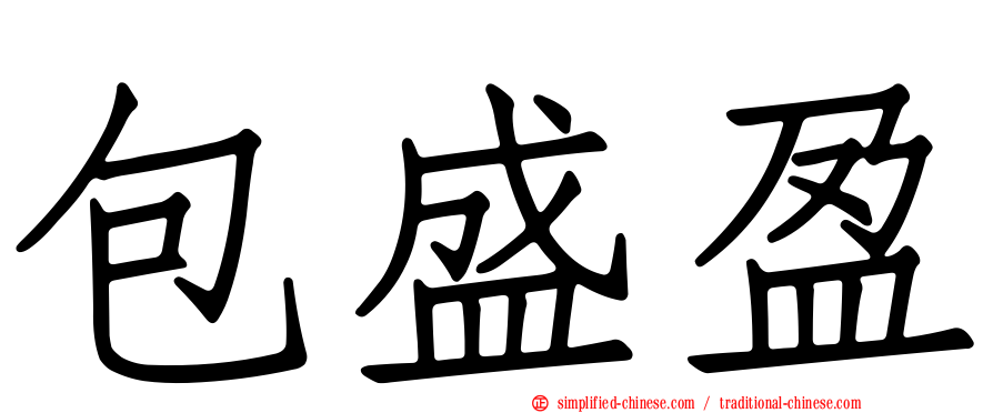 包盛盈