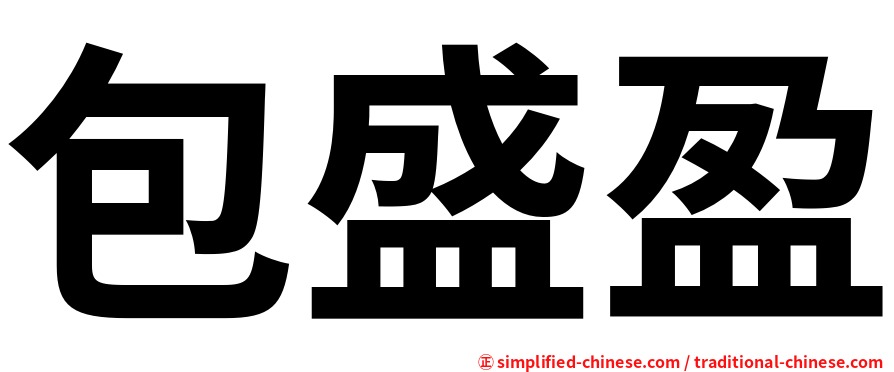 包盛盈