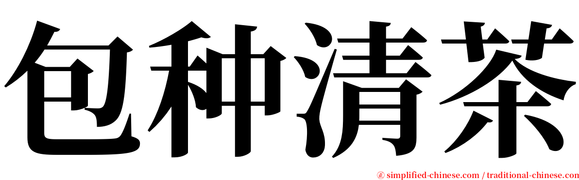 包种清茶 serif font