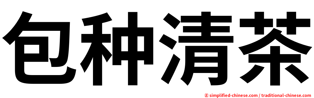 包种清茶