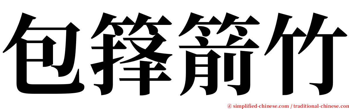包箨箭竹 serif font
