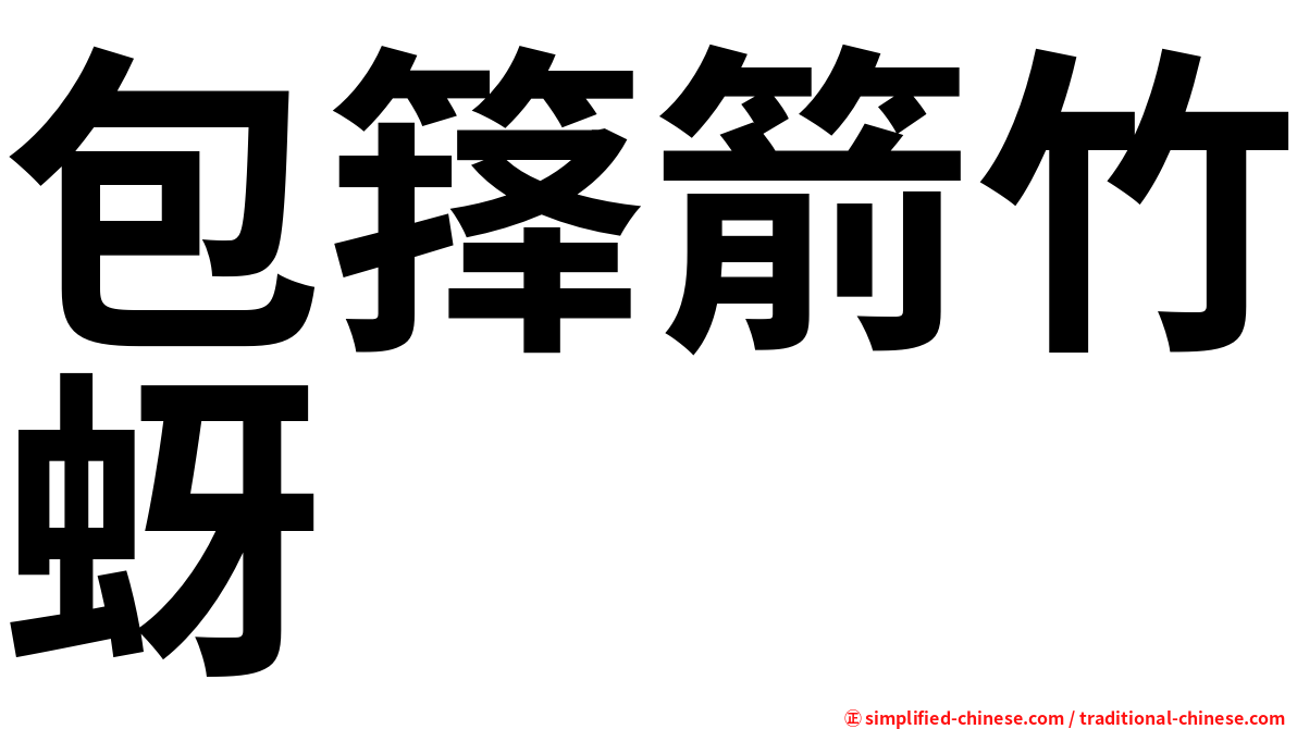包箨箭竹蚜
