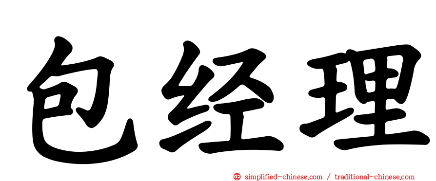 包经理
