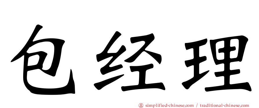 包经理