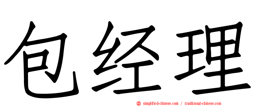 包经理