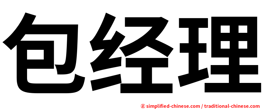 包经理