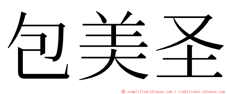 包美圣 ming font