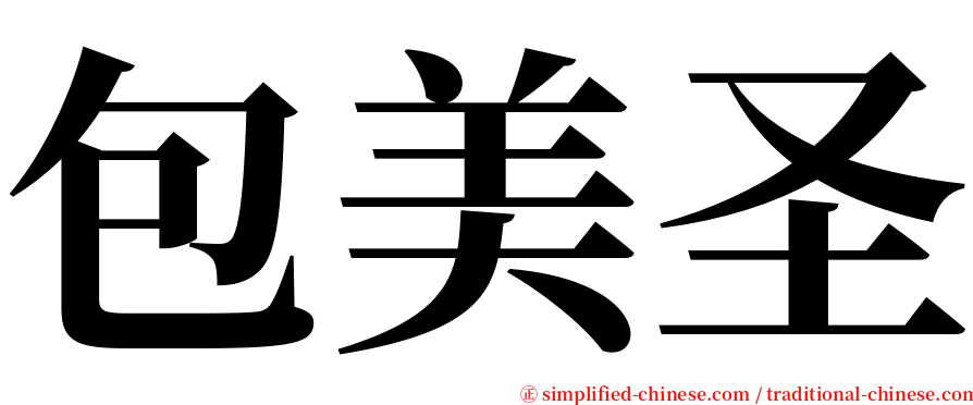 包美圣 serif font