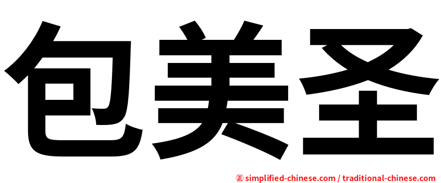 包美圣