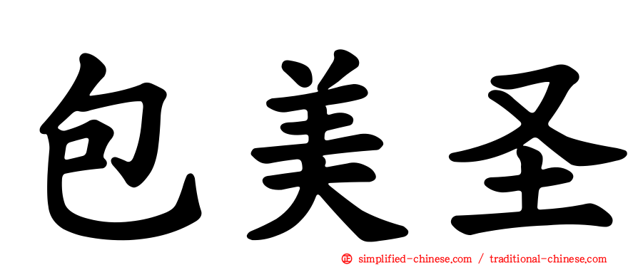 包美圣