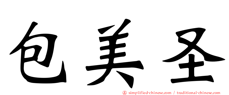 包美圣